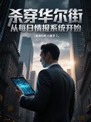 刺杀华尔街