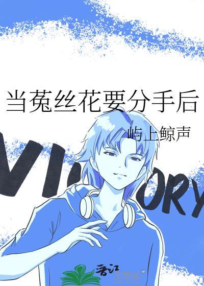 当菟丝花要分手后晋江