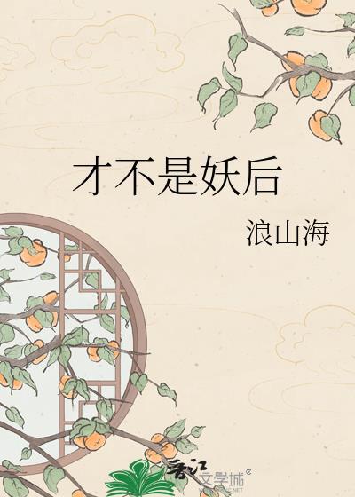 是妖不是女