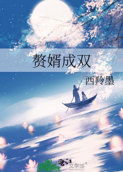 赘婿免费阅读完成版
