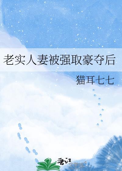 老实人被强制的文