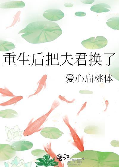 重生后我把夫君休了