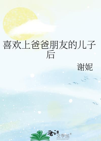 喜欢上朋友爸爸的女人