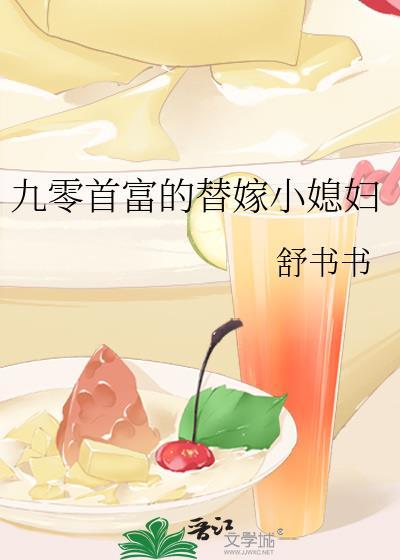 九零首富的替嫁小媳妇txt