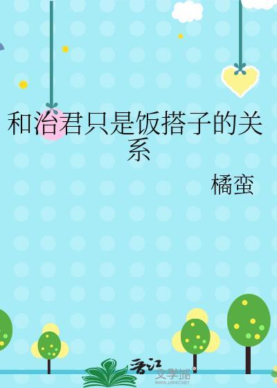 和治君只是饭搭子的关系百度