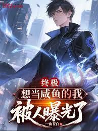 被人曝光了起点