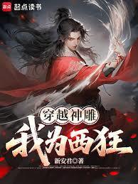 神雕 穿越