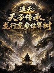 遮天天子传承龙行虎步世界树TXT