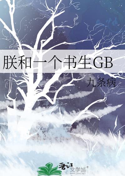朕和一个书生TXT
