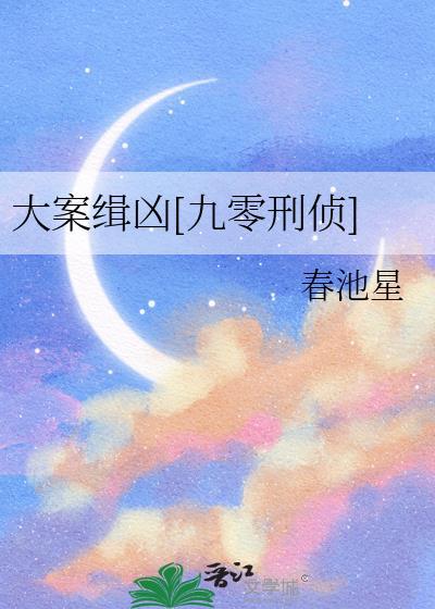 凶案名录刑侦大案追踪