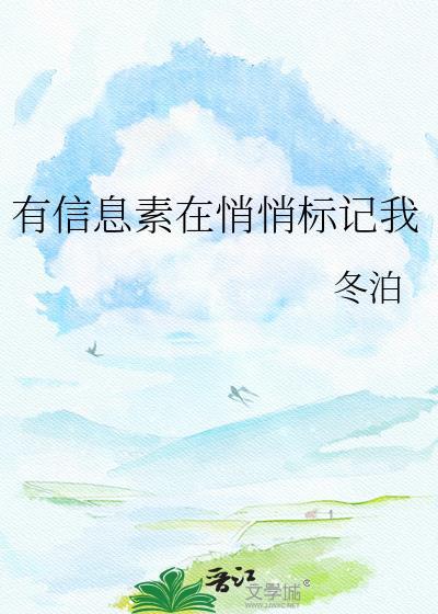 有信息素悄悄标记我txt何柏沉