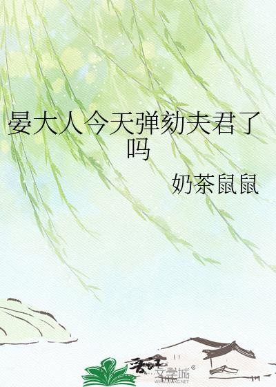 晏大人颏夫君了吗