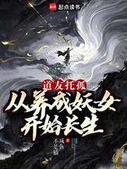 我养成的仙子全是妖女免费