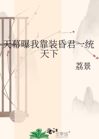 天幕透剧我成了千古一帝免费阅读