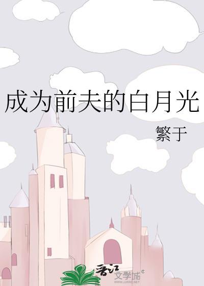 成为前夫甲方