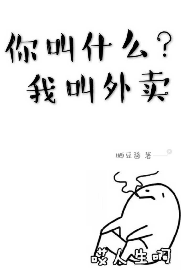 你叫什么我叫外卖 晒豆酱