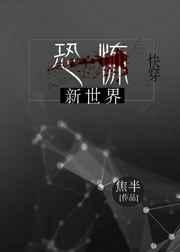 恐怖世界视频