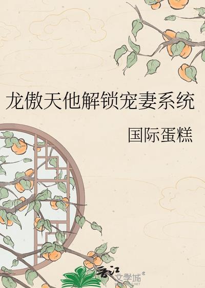 龙傲天他解锁宠妻系统txt