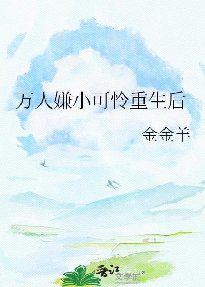 万人嫌重生后摆烂的日子真香