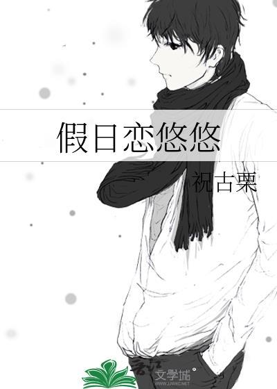 假日恋悠悠免费阅读无弹窗