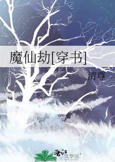 魔劫仙缘