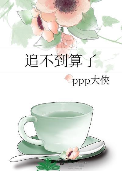 追不上完全追不上