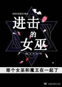 进击的女神们
