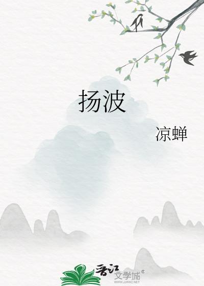 什么什么扬波