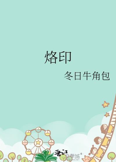 烙印残妻