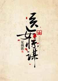 医女为谋