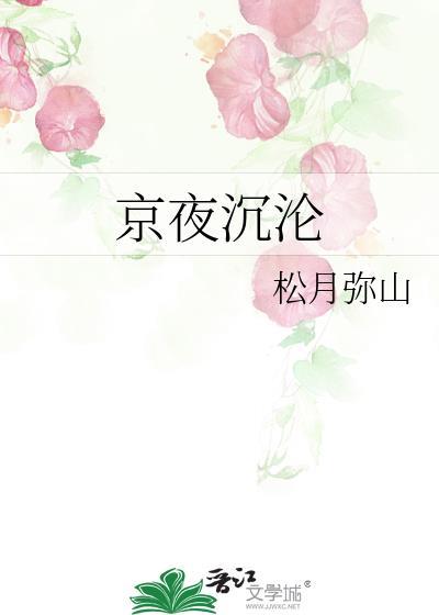 京夜沉沦短剧演员表