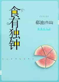 食有时 出自哪里