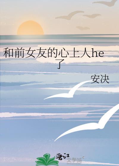跟前女友