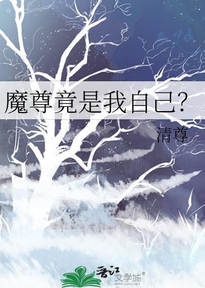 魔尊是我前道侣