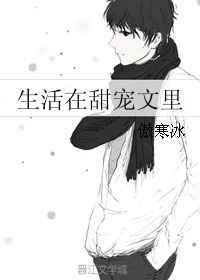 描写生活中的甜的作文