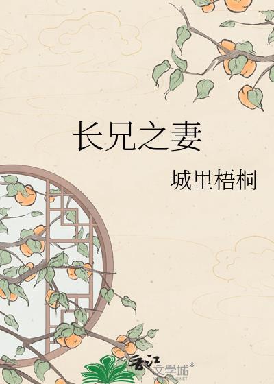 长兄之妻全文免费阅读