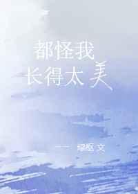 都怪我长得太美(重生)