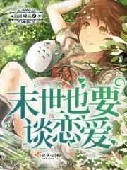 末世也要谈恋爱免费漫画