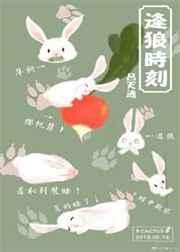 逢狼时刻广播剧cv表