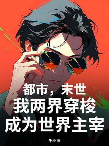 现代末世两界穿梭