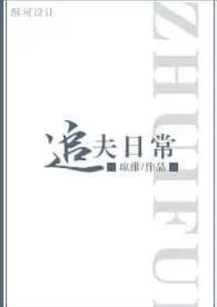 追夫日常 衾寒月暖