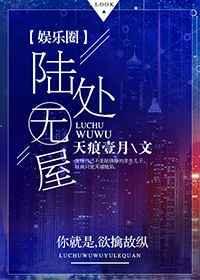 陆处无屋全文免费阅读