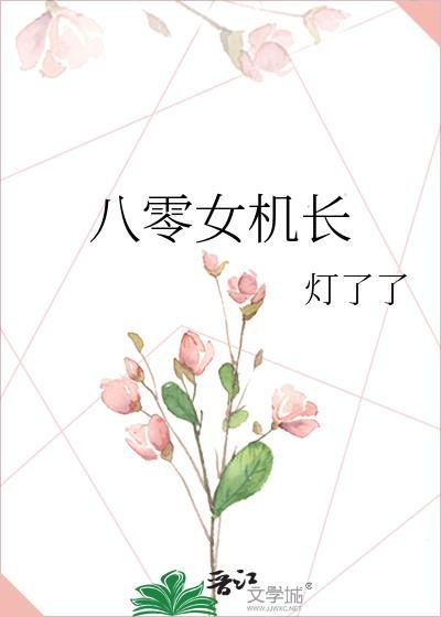 80后女机长
