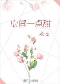心间一点甜TXT百度