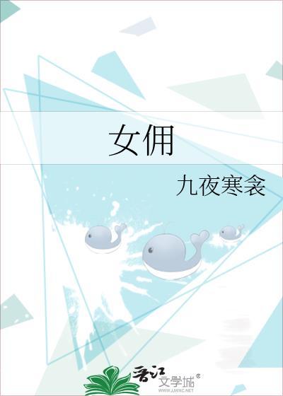 女佣韩国电影完整版在线播放
