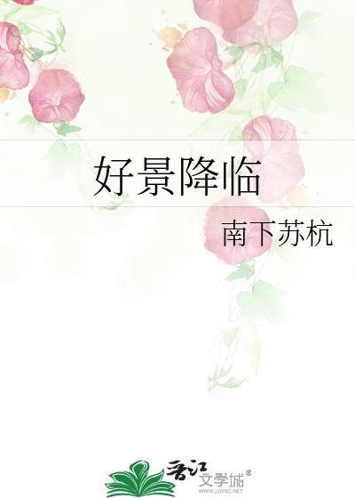 好景降临by钱潮信