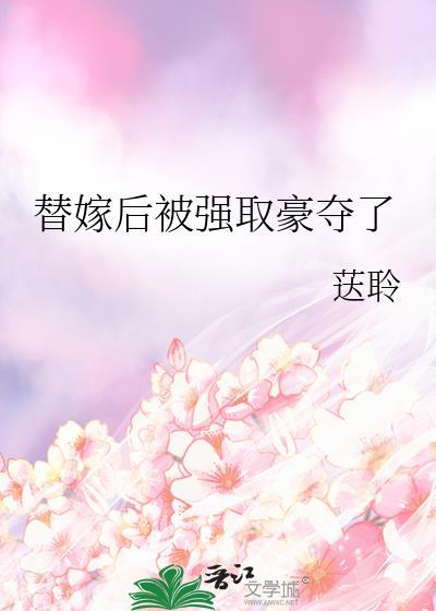替嫁后被强取豪夺了苏无魏湛