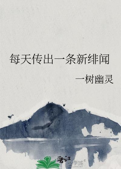 每天都被传绯闻