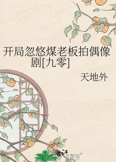 开局忽悠女首富