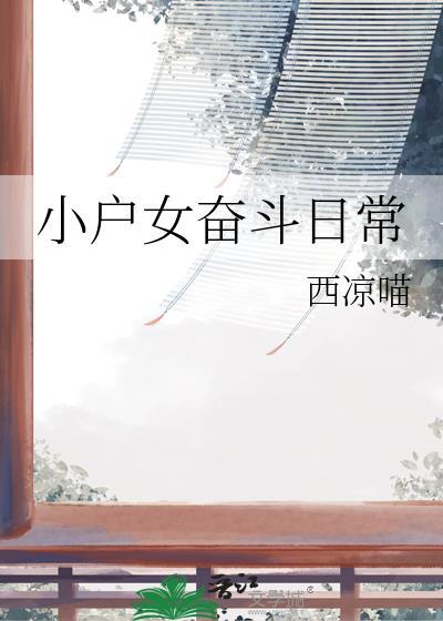 小户女奋斗日常txt